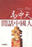 Cover of '閒話中國人'