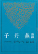 Cover of 燕丹子新譯