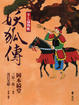 Cover of 半七捕物帳 妖狐傳