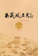 Cover of 西藏风土志