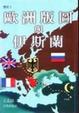 Cover of 歐洲版圖與伊斯蘭