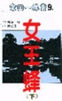 Cover of 女王蜂 下
