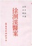 Cover of 徐洄溪醫案