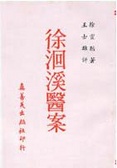 徐洄溪醫案