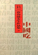 Cover of 中國吃