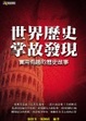 Cover of 世界歷史掌故發現