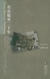 Cover of 在出版界二十年