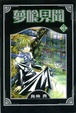 Cover of 夢喰見聞 03