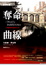 Cover of 奪命曲線