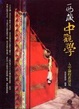 Cover of 西藏中觀學