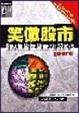 Cover of 笑傲股市