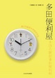 Cover of 多田便利屋