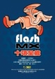 Cover of Flash MX十項全能