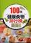 Cover of 100種健康食物排行榜