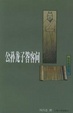 Cover of 公孙龙子答客问