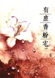 Cover of 有座香粉宅