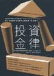 Cover of 投資金律