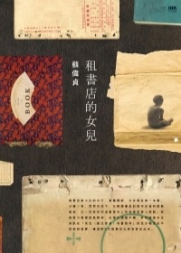 More about 租書店的女兒
