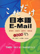 Cover of 日本語E-Mail