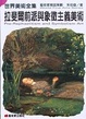 Cover of 拉斐爾前派與象徵主義美術