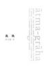 Cover of 我執