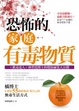 Cover of 恐怖的家庭有毒物質：橘博士教你55個救地球救自己的無毒生活方式