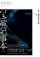 Cover of 黑革記事本（上）