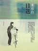 Cover of 目送