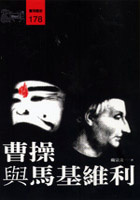 More about 曹操與馬基維利