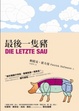 Cover of 最後一隻豬