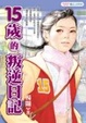 Cover of 15歲的叛逆日記
