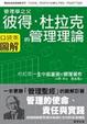 Cover of 彼得．杜拉克的管理理論圖解