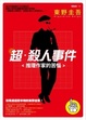Cover of 超．殺人事件