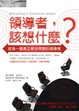Cover of 領導者，該想什麼？