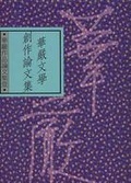 華嚴文學創作論文集
