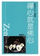 Cover of 禪心就是佛心