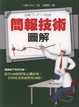 Cover of 簡報技術圖解