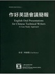 Cover of 作好英文會議簡報