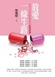 Cover of 放愛一條生路