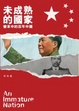 Cover of 未成熟的國家