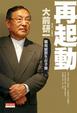 Cover of 再起動：職場絕對生存手冊(金石堂獨家版)
