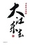 Cover of 大江東去: 司徒華回憶錄