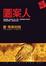 Cover of 圖案人