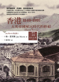 香港 大英帝國殖民時代的終結