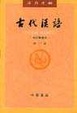 Cover of 古代漢語