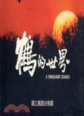 鶴的世界 : 吳紹同1997-2001 = A thousand cranes