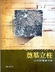 Cover of 奠基立柱
