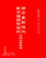 Cover of "都市更新條例新市鎮開發條例相關法規彙編"