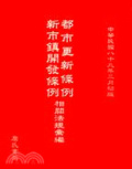 都市更新條例新市鎮開發條例相關法規彙編