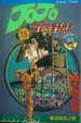 Cover of JoJo冒險野郎 15